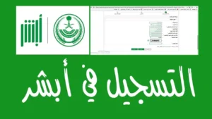 التسجيل في منصة أبشر 2025 أسهل من أي وقت.. إليك الخطوات والخدمات الجديدة